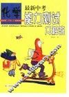 最新中考能力测试及解答  化学 封面