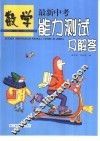 最新中考能力测试及解答-数学 封面