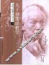九十初度说数学 封面