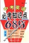 中考英语必考知识点680 封面