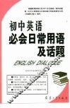 初中英语必会日常用语及话题 封面