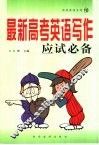 实践英语  最新高考英语写作应试必备 封面