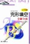 高考英语提速直达专列  高考英语完形填空全解全析 封面