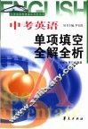 中考英语提速直达专列  中考单项填空全解全析 封面
