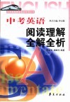 中考英语阅读理解全解全析 封面