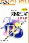 高考英语阅读理解全解全析 封面