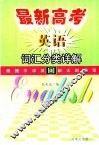 最新高考英语词汇分类详解 封面