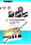 初中英语阅读理解180篇 封面