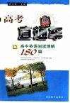 高中英语阅读理解180篇 封面