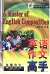 高中英语作文高手  命题作文 封面
