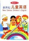 新世纪儿童英语  1 封面