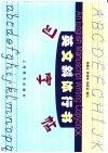 英文斜体行书习字帖 封面