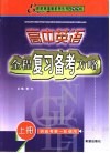 高中英语全程复习备考方略  上中下 封面