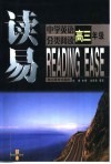 读易·中学英语分类阅读  高三年级 封面