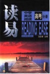 读易  高考分册：中学英语阅读 封面