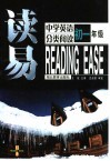 读易·中学英语分类阅读  初一年级 封面