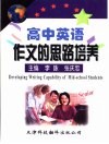 高中英语作文的思路培养 封面