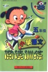小学语文阅读训练  五年级 封面