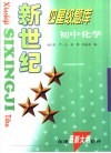 新世纪四星级题库  初中化学 封面