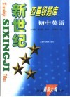 新世纪四星级题库  初中英语 封面