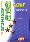 新世纪四星级题库  初中语文 封面
