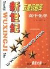 新世纪五星级题库  高中化学 封面