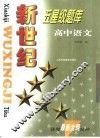 新世纪五星级题库  高中语文 封面
