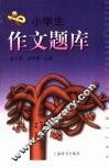小学生作文题库 封面