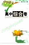 中等语文拾级训练  高中综合卷 封面