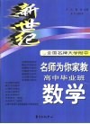 新世纪全国名牌大学附中题库精编  高中毕业班数学 封面