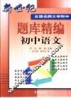 新世纪全国名牌大学附中题库精编  初中语文 封面