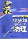 新世纪全国名牌大学附名师为你家教  高中毕业班物理 封面