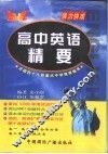 即战高中英语精要 封面