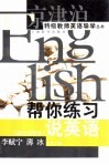 帮你练习说英语  高中绘图本 封面