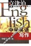 中学英语写作 封面