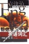 帮你学习中学英语词汇 封面