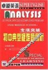 专项突破  初中典型疑难题例析 封面