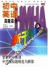 全新初中英语中考模拟题精选与解答  初中一年级 封面