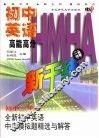 全新初中英语中考模拟题精选与解答  初中三年级 封面