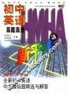 全新初中英语中考模拟题精选与解答  初中二年级 封面
