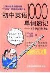 初中英语1000单词速记  15天挑战 封面