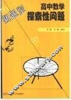 高中数学探索性问题 封面