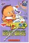 小学语文阅读训练  六年级 封面