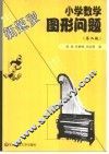 小学数学图形问题 封面
