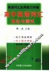 英语词汇应用能力突破-高中英语词汇用法与测试 封面