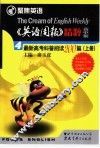 英语周报精粹  高中版  最新高考科普阅读200篇  下 封面