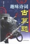 趣味诗词古算题 封面