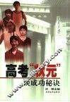 高考“状元”谈成功秘诀 封面
