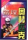 物理奥林匹克  高中三年级 封面