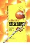 中国小学生语文知识大全 封面